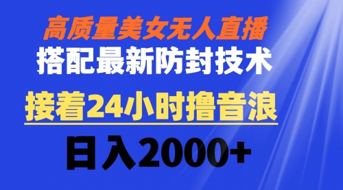 【副业8751期】高质量美女无人直播搭配最新防封技术 又能24小时撸音浪 日入2000+-千图副业网