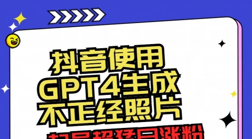 【副业8753期】抖音使用GPT4生成不正经照片，起号超猛日涨粉3000+，生成几张图片点赞破6w+-千图副业网