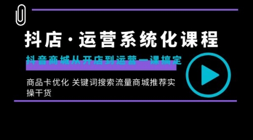 【副业8755期】抖店·运营系统化课程：抖音商城从开店到运营一课搞定-千图副业网