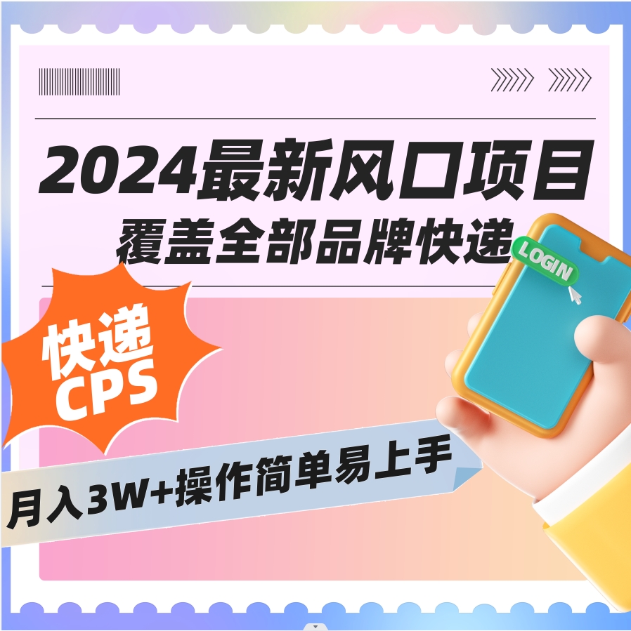 图片[1]-【副业8728期】2024低门槛副业风口快递CPS，月收入过万的项目-千图副业网