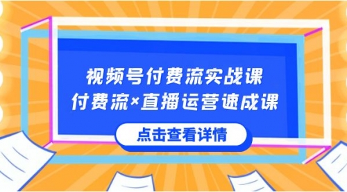 【副业8757期】视频号付费流实战课，付费流×直播运营速成课，让你快速掌握视频号核心-千图副业网