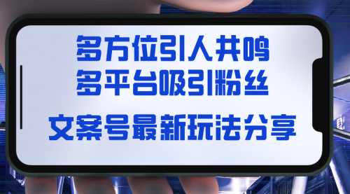 【副业8762期】文案号最新玩法分享，视觉＋听觉＋感觉，多方位引人共鸣，多平台疯狂吸粉-千图副业网