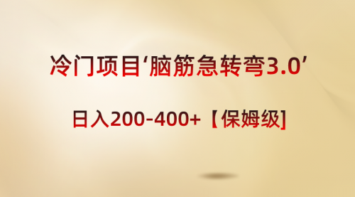 【副业8763期】冷门项目‘脑筋急转弯3.0’轻松日入200-400+【保姆级教程】-千图副业网