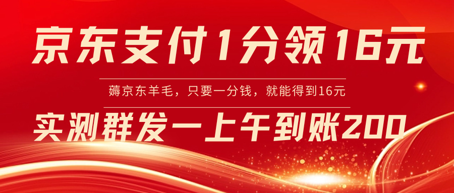 【副业8772期】京东活动：支付1分得16元实操到账200-千图副业网