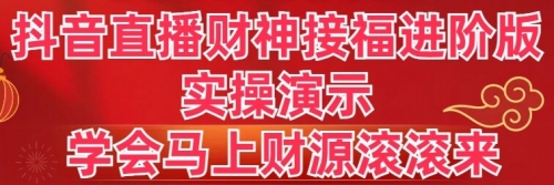 【副业8773期】抖音直播财神接福进阶版 实操演示 学会马上财源滚滚来-千图副业网