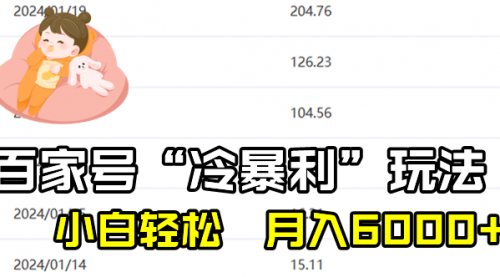 【副业8790期】百家最新“冷暴利”玩法，小白轻松月入6000+-千图副业网