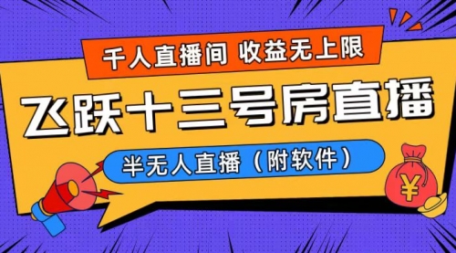 【副业8791期】爆火飞跃十三号房半无人直播，一场直播上千人，日入过万！-千图副业网