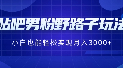 【副业8793期】贴吧男粉野路子玩法，小白也能轻松实现月入3000+-千图副业网