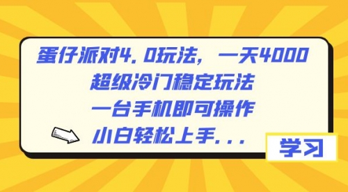 【副业8798期】蛋仔派对4.0玩法，一天4000+，超级冷门稳定玩法，一台手机即可操作-千图副业网