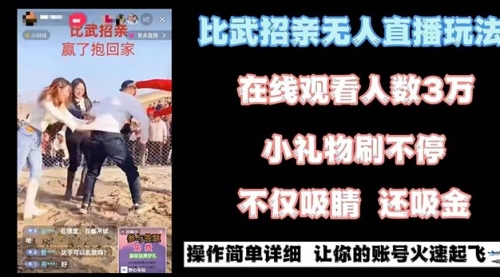 【副业8799期】最近很火的无人直播“比武招亲”的一个玩法项目简单-千图副业网