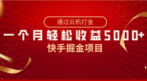 【副业8802期】快手掘金项目，全网独家技术，一台手机，一个月收益5000+，简单暴利-千图副业网