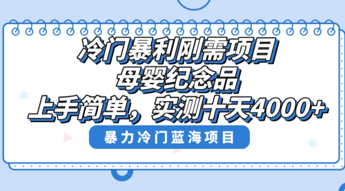 【副业8810期】冷门暴利刚需项目，母婴纪念品赛道，实测十天搞了4000+-千图副业网