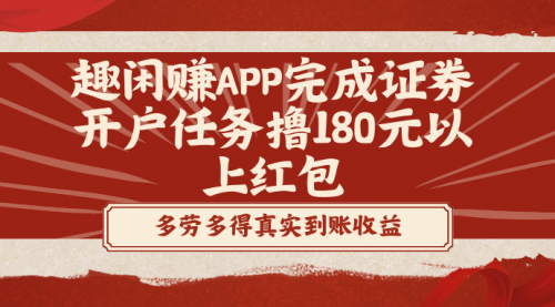 【副业8811期】趣闲赚APP完成证券开户任务撸180元以上红包-千图副业网