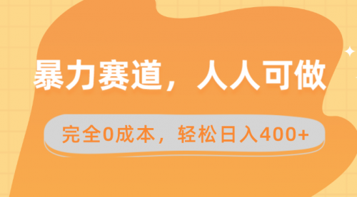 【副业8822期】暴力赛道，人人可做，完全0成本，卖减脂教学和产品轻松日入400+-千图副业网