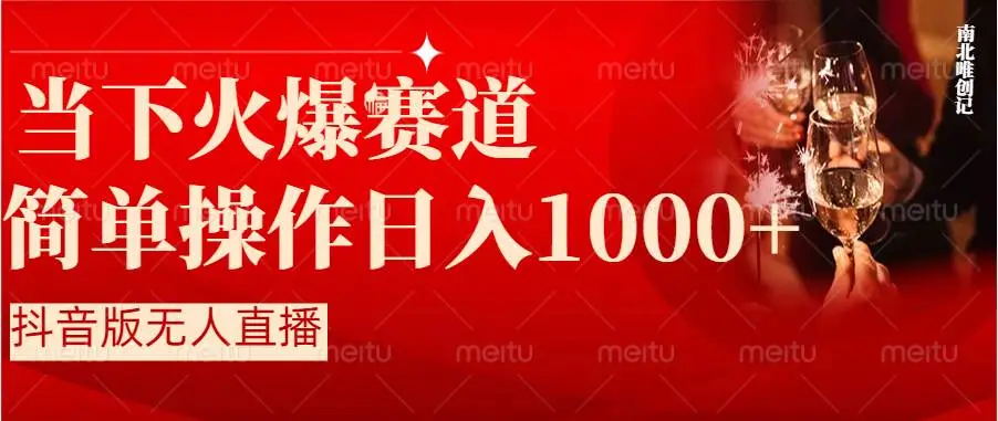 【副业8824期】抖音半无人直播时下热门赛道，操作简单，小白轻松上手日入1000+-千图副业网