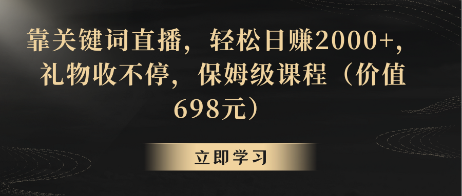 【副业8825期】靠关键词直播，轻松日赚2000+，礼物收不停-千图副业网