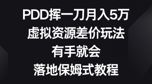 【副业8827期】PDD挥一刀月入5万，虚拟资源差价玩法，有手就会-千图副业网