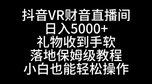 【副业8829期】抖音VR财神直播间，日入5000+，礼物收到手软-千图副业网