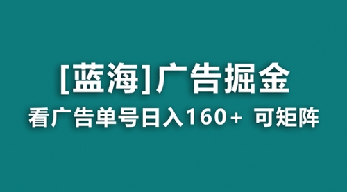 【副业8838期】广告掘金日赚160+（附养机教程） 长期稳定，收益秒到-千图副业网