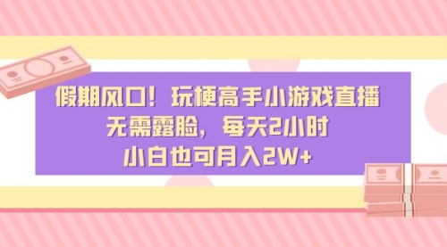 【副业8840期】假期风口！玩梗高手小游戏直播，无需露脸，每天2小时-千图副业网