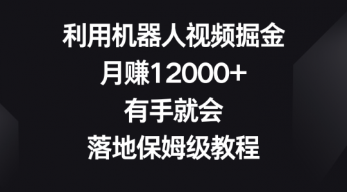 【副业8851期】利用机器人视频掘金，月赚12000+，有手就会，落地保姆级教程-千图副业网