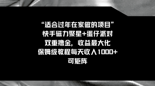 【副业8855期】适合过年在家做的项目，快手磁力+蛋仔派对，双重撸金，收益最大化-千图副业网