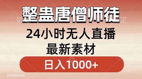 【副业8859期】整蛊唐僧师徒四人，无人直播最新素材，小白也能一学就会，轻松日入1000+-千图副业网