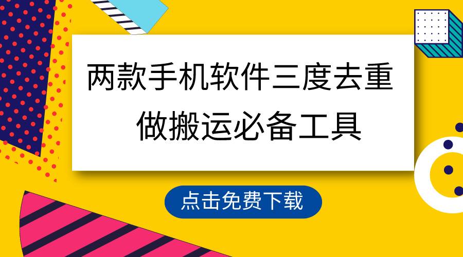 用这两款手机软件三重去重，100%过原创，搬运必备工具，一键处理不违规…-千图副业网