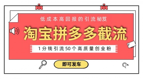 【副业8864期】淘宝拼多多电商平台截流创业粉 只需要花上1分钱，长尾流量至少给你引流50粉-千图副业网