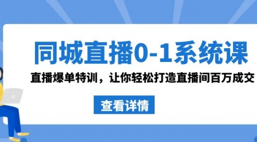 【副业8865期】同城直播0-1系统课 抖音同款：直播爆单特训，让你轻松打造直播间百万成交-千图副业网