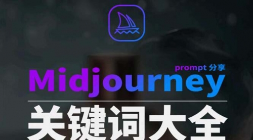 【副业8867期】Midjourney辞典AIGC中英双语图文辞典+提示关键词Prompt大全-千图副业网