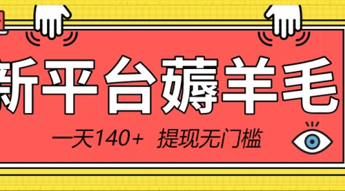 【副业8868期】新平台薅羊毛小项目，5毛钱一个广告，提现无门槛！一天140+-千图副业网