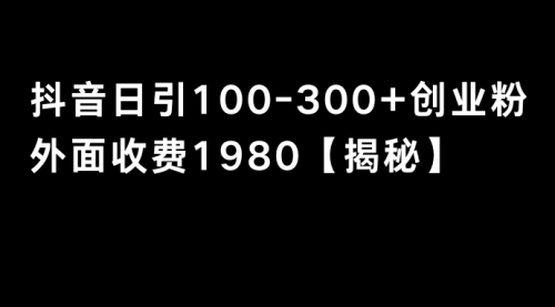 【副业8875期】抖音引流创业粉单日100-300创业粉-千图副业网