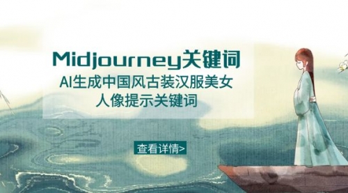 【副业8877期】Midjourney关键词-AI生成中国风古装汉服美女人像提示关键词-千图副业网