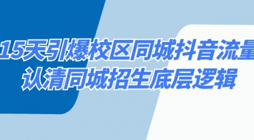 【副业8878期】15天引爆校区 同城抖音流量，认清同城招生底层逻辑-千图副业网