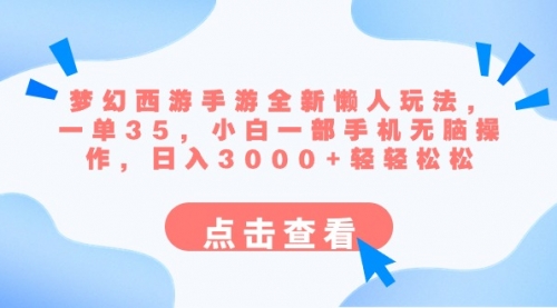 【副业8879期】梦幻西游手游全新懒人玩法 一单35 小白一部手机无脑操作 日入3000+轻轻松松-千图副业网