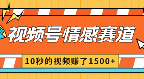 【副业8882期】2024最新视频号创作者分成暴利玩法-情感赛道，10秒视频赚了1500+-千图副业网