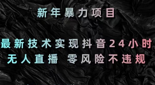 【副业8886期】最新技术实现抖音24小时无人直播 零风险不违规 每日躺赚3000-千图副业网