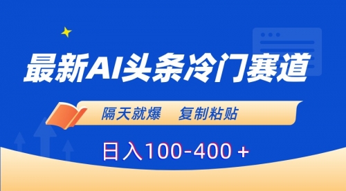 【副业8888期】最新AI头条冷门赛道，隔天就爆，复制粘贴日入100-400-千图副业网