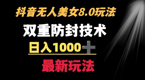 【副业8897期】抖音无人美女玩法 双重防封手段 不封号日入1000+教程+软件+素材-千图副业网