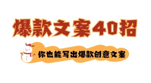 【副业8904期】如何写爆款文案-40招，你也能写出爆款创意文案-千图副业网