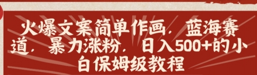 【副业8912期】火爆文案简单作画，蓝海赛道，暴力涨粉，日入500+的小白保姆级教程-千图副业网