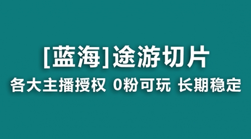 【副业8920期】抖音途游切片，龙年第一个蓝海项目，提供授权和素材，长期稳定，月入过万-千图副业网