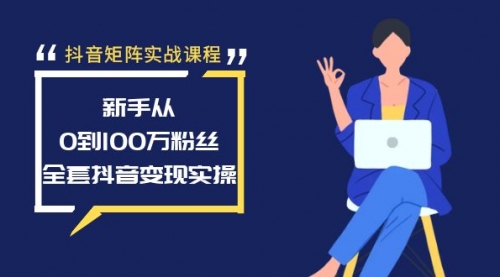 【副业8922期】抖音矩阵实战课程：新手从0到100万粉丝，全套抖音变现实操-千图副业网