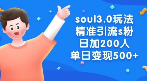 【副业8929期】soul3.0玩法精准引流s粉，日加200人单日变现500+-千图副业网