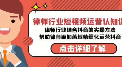 【副业8934期】律师行业-短视频运营认知课，律师行业结合抖音的实战方法-千图副业网