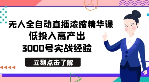 【副业8936期】最新无人全自动直播浓缩精华课，低投入高产出，3000号实战经验-千图副业网