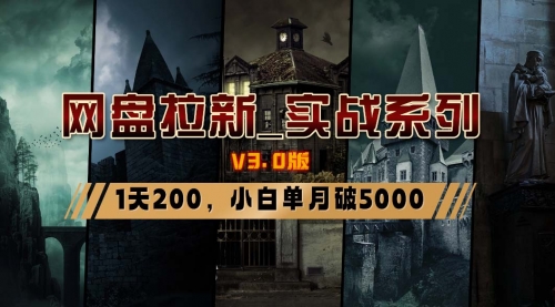 【副业8937期】网盘拉新_实战系列，小白单月破5K（v3.0版保姆级教程）-千图副业网