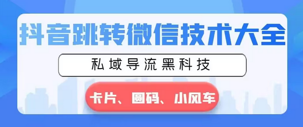 【副业8939期】抖音跳转微信技术大全，私域导流黑科技—卡片圆码小风车-千图副业网