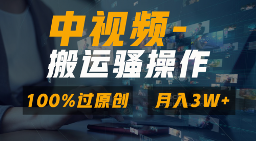 【副业8948期】无脑双重去重原创视频，100%中视频+视频号分成计划-千图副业网